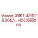 HC63555000 GSKT JD4045 ВОДА Epiroc