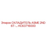 HC63716000 ОХЛАДИТЕЛЬ ASME 2ND 6T-... Epiroc