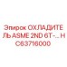 HC63716000 ОХЛАДИТЕЛЬ ASME 2ND 6T-... Epiroc