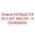 HC63926000 КОЛЬЦО 2.625 3-ШТ. МАСЛЯНОЕ - Epiroc