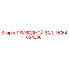HC64034000 ПРИВОДНОЙ ВАЛ Эпирок