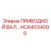 HC64034000 ПРИВОДНОЙ ВАЛ Эпирок