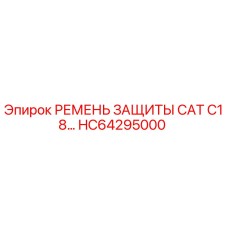 HC64295000 РЕМЕНЬ ЗАЩИТЫ CAT C18 - Epiroc