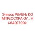 Оригинальный ремень компрессора HC64927000 для техники Epiroc