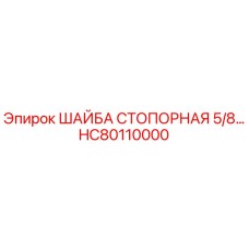 Стопорная шайба HC80110000 диаметром 5/8 дюйма для буровых установок Epiroc