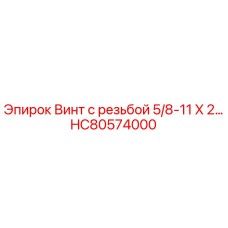 HC80574000 Винт с резьбой 5/8-11 X 2… Epiroc
