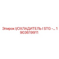 1903619911 I/ОХЛАДИТЕЛЬ I STG Epiroc
