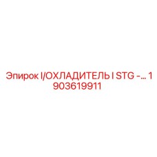 1903619911 I/ОХЛАДИТЕЛЬ I STG Epiroc