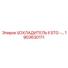 Охладитель II STG Epiroc 1903630111 для высоконагруженного бурового оборудования