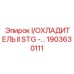 Охладитель II STG Epiroc 1903630111 для высоконагруженного бурового оборудования