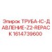 1614739600 ТРУБА-IC-ДАВЛЕНИЕ-Z2-REPACK Epiroc