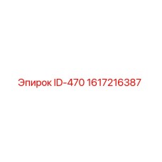 1617216387 ID-470 Epiroc