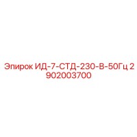 2902003700 ИД-7-СТД-230-В-50Гц Epiroc