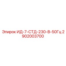 2902003700 ИД-7-СТД-230-В-50Гц Epiroc