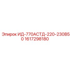 1617298180 ИД-770АСТД-220-230В50 Epiroc