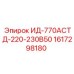 1617298180 ИД-770АСТД-220-230В50 Epiroc