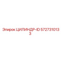 5727310133 ЦИЛИНДР-ID Epiroc