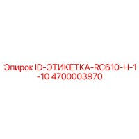 4700003970 ID-ЭТИКЕТКА-RC610-H-1-10 Epiroc