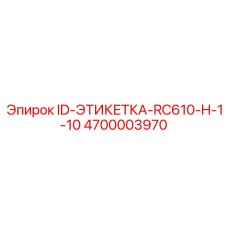 4700003970 ID-ЭТИКЕТКА-RC610-H-1-10 Epiroc