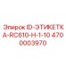 4700003970 ID-ЭТИКЕТКА-RC610-H-1-10 Epiroc