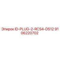 9106220702 ID-PLUG-2-RCS4-D512 Epiroc