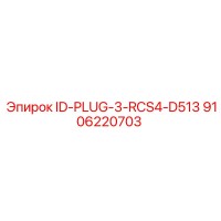 9106220703 ID-PLUG-3-RCS4-D513 Epiroc