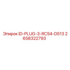 2658322793 ID-PLUG-3-RCS4-D513 Epiroc
