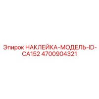 4700904321 НАКЛЕЙКА-МОДЕЛЬ-ID-CA152 Epiroc