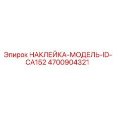 4700904321 НАКЛЕЙКА-МОДЕЛЬ-ID-CA152 Epiroc