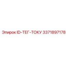 3371897178 ID-ТЕГ-ТОКУ Epiroc