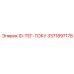3371897178 ID-ТЕГ-ТОКУ Epiroc