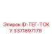 3371897178 ID-ТЕГ-ТОКУ Epiroc