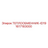 1617183000 ТЕПЛООБМЕННИК-ID19 Epiroc
