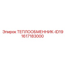 1617183000 ТЕПЛООБМЕННИК-ID19 Epiroc
