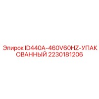 2230181206 ID440A-460V60HZ-УПАКОВАННЫЙ Epiroc