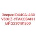 Фото запасной части Epiroc ID440A-460V60HZ-УПАКОВАННЫЙ
