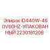 Фото упакованной детали Epiroc ID440W-460V60HZ-УПАКОВАННЫЙ