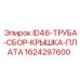 Комплект для электросистем ID46 1624297600 Epiroc
