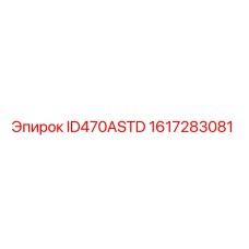 1617283081 ID470ASTD Epiroc