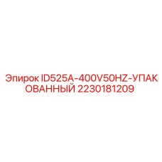 Изображение запасной части Epiroc ID525A-400V50HZ-УПАКОВАННЫЙ
