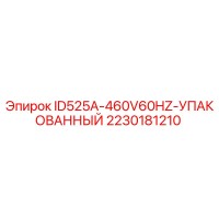 2230181210 ID525A-460V60HZ-УПАКОВАННЫЙ Epiroc