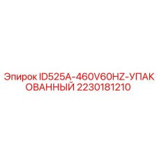 Фото запасной части Epiroc ID525A-460V60HZ-УПАКОВАННЫЙ для буровых установок