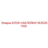 1635351100 БЛОК НАКЛЕЙКИ Epiroc