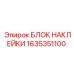 1635351100 БЛОК НАКЛЕЙКИ Epiroc