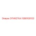 1088100103 ЭТИКЕТКА Epiroc