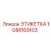 1088100103 ЭТИКЕТКА Epiroc