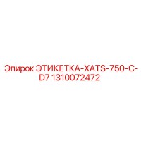 1310072472 ЭТИКЕТКА-XATS-750-C-D7 Epiroc