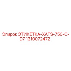 1310072472 ЭТИКЕТКА-XATS-750-C-D7 Epiroc