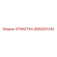 2650201342 ЭТИКЕТКА Epiroc