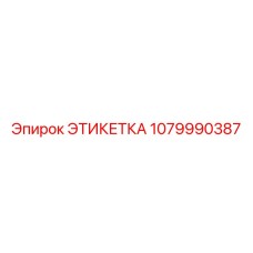 1079990387 ЭТИКЕТКА Epiroc